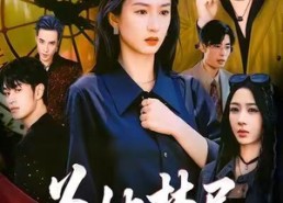 【为她焚尽】61集免费在线短剧全集观