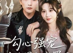 【勾心强宠这个男主我罩了】92集短剧全集免费随时看