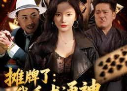 【摊牌了我千术通神专治各种不服】80集短剧免费完整观看