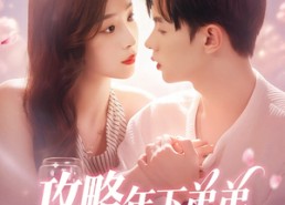 【攻略年下弟弟】88集免费短剧在线观览