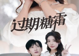 【过期糖霜】52集短剧全集免费在线览