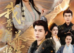 【流放路上我靠空间养将军】73集短剧全集免费在线赏