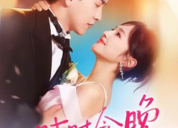 【时时念晚】76集短剧在线免费全集赏看