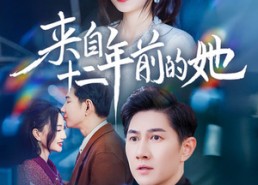 【来自十二年前的她】67集在线看短剧免费全集