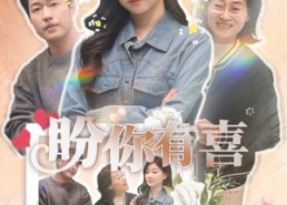 【好运来袭】30集短剧全集在线赏看