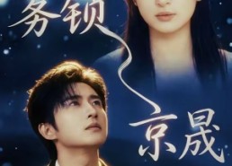 【雾锁京晟】65集短剧全集免费在线追