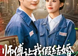 【师傅让我假结婚，我假戏真做】70集短剧免费在线完整看