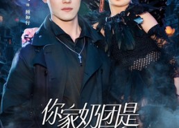 【你家奶团是冥王血脉】60集全集短剧免费线上看