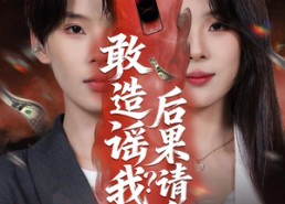 【敢造谣我？后果请自负】85集短剧免费全集赏看