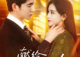 【献给霍先生的吻】75集免费短剧在线赏阅