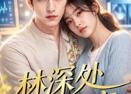 【林深处不见鹿】80集短剧全集在线免费观赏
