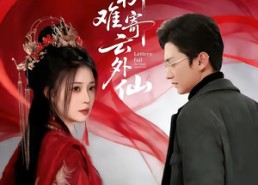 【锦书难寄云外仙】61集短剧在线免费畅享看