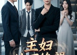 【主妇从不绝望】75集短剧免费全集赏览