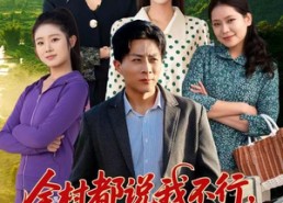 【全村都说我不行，只有村花动真情】60集短剧免费在线完整看