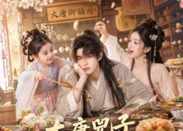 【大唐兕子寻厨仙】55集短剧在线免费观看