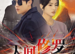 【人间修罗】99集免费短剧全集观览