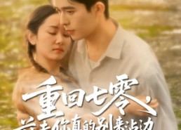 【重回七零前夫你真的别来沾边】100集在线看短剧全集畅享