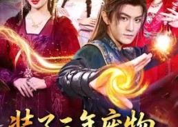 【装了三年废物，出手就无敌】短剧80集在线免费看全集