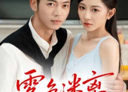 【雾色迷离】65集短剧免费在线畅看全集