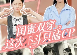 【闺蜜双穿，这次不斗只磕CP】65集高清短剧免费在线看