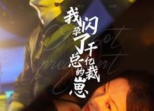 【我闪孕了千亿总裁的崽】87集短剧在线免费观看全集