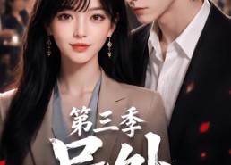【号外，重生大佬掉马甲了啦第三季】104集短剧全集免费畅看
