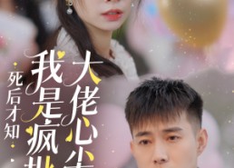 【死后才知我是疯批大佬心尖宠】66集全集短剧在线观赏