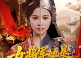 【女将军她是宫斗冠军】98集优质短剧免费观瞧