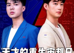 【天才少年定乾坤】94集短剧全网免费在线观看