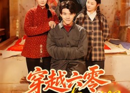 【穿越六零，我的口粮堆成山】77集短剧免费全集畅看