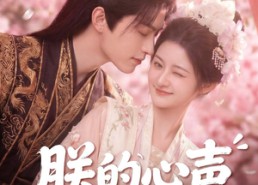 【朕的心声全漏了】76集短剧全集免费在线览