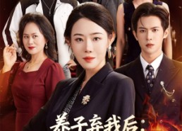 【养子弃我后顶级大佬儿子为我撑腰】52集全集短剧在线免费看