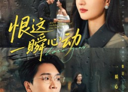 【恨这一瞬心动】49集短剧全集在线畅快观看