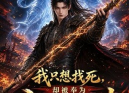 【我只想找死，却被奉为九州战神第二季】196集短剧全集在线播放看