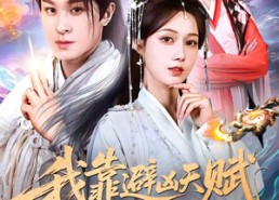 【我靠避凶天赋苟道长生】80集高清短剧在线免费观看