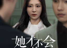 【她才不会认输呢】58集短剧全集免费在线赏