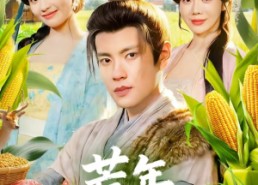 【荒年，从猎户到高门】65集在线免费短剧全集畅看