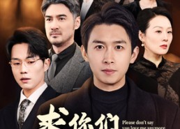 【求你们别再说爱我】80集免费短剧在线全览