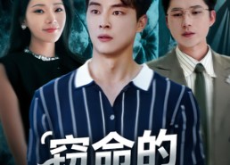 【窃命的白月光】46集短剧在线免费全集览