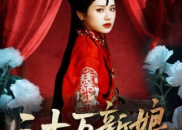 【三十万新娘】50集短剧全集免费在线览