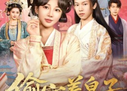 【偷宫养皇子】85集短剧全集免费在线赏