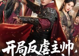 【开局反虐主帅，我直接称帝】80集精彩短剧免费在线追看