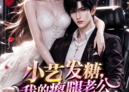 【小艺发糖，我的瘸腿老公站起来了】128集短剧免费在线追剧