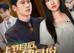【上节目后，大佬身份藏不住了】50集短剧免费全集畅享观看