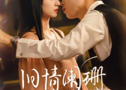 【旧情阑珊】65集热门短剧免费在线瞧