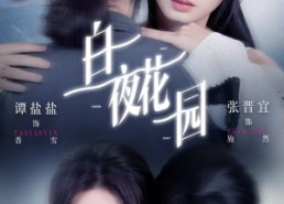 【白夜花园】44集短剧免费完整在线观