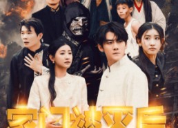 【家门被灭后我立地成仙】63集短剧免费高清在线看