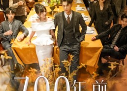 【700年前来的爱人】99集短剧免费在线观享