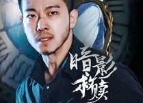 【暗影救赎】63集短剧完整版免费在线看