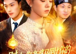 【时少你老婆马甲比你的资产还厚】108集在线短剧免费观全